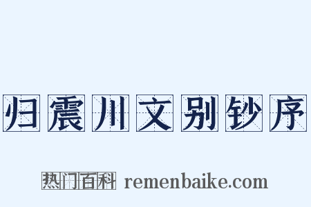 归震川文别钞序是什么意思的图片